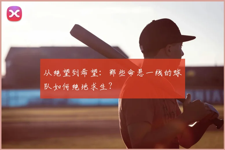 从绝望到希望:那些命悬一线的球队如何绝地求生?