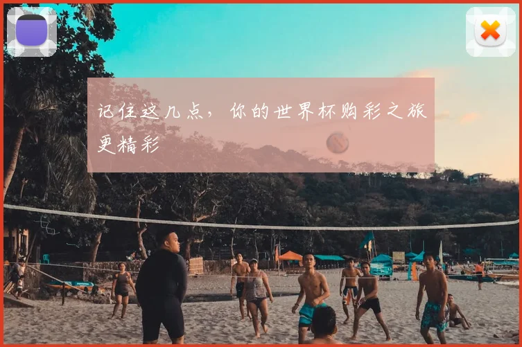 记住这几点，你的世界杯购彩之旅更精彩