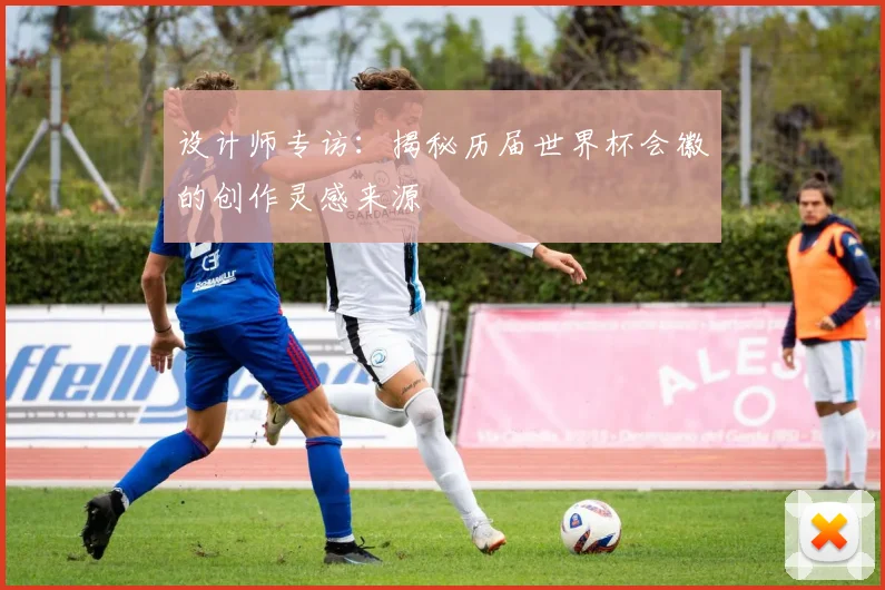 设计师专访：揭秘历届世界杯会徽的创作灵感来源