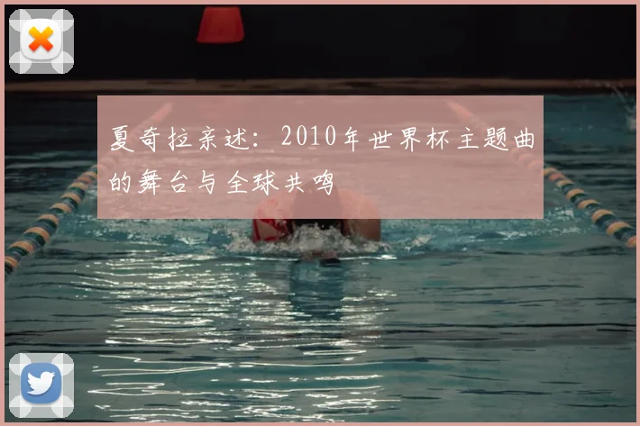 夏奇拉亲述:2010年世界杯主题曲的舞台与全球共鸣