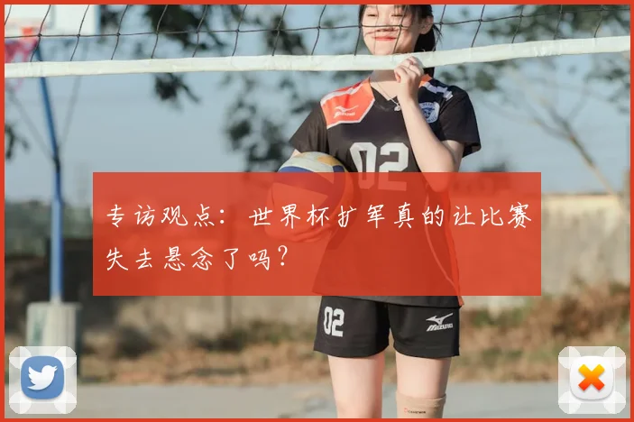 专访观点:世界杯扩军真的让比赛失去悬念了吗?