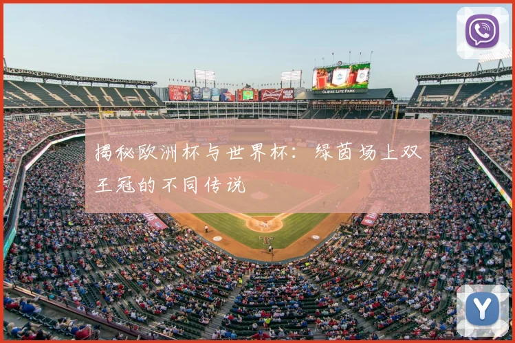 揭秘欧洲杯与世界杯：绿茵场上双王冠的不同传说