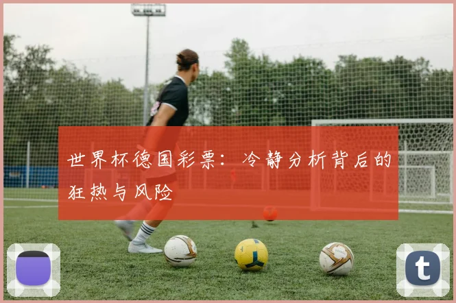 世界杯德国彩票:冷静分析背后的狂热与风险