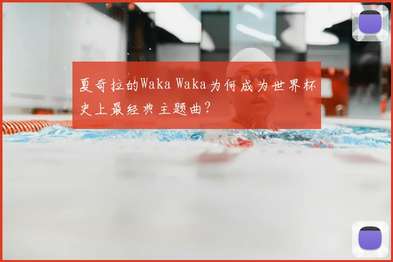 夏奇拉的Waka Waka为何成为世界杯史上最经典主题曲？