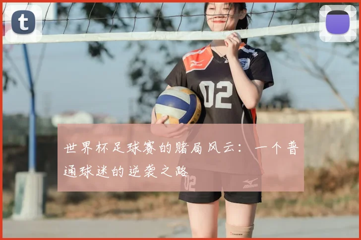 世界杯足球赛的赌局风云：一个普通球迷的逆袭之路