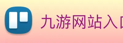 九游网站入口 logo